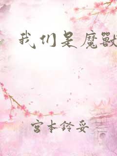 我们是魔兽玩家