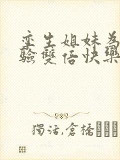 孪生姐妹为了体验双倍快乐