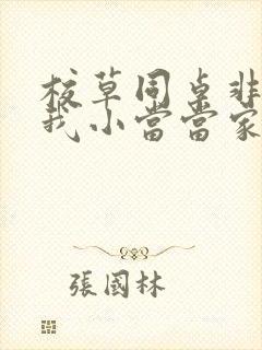 校草同桌非要撩我小当当家