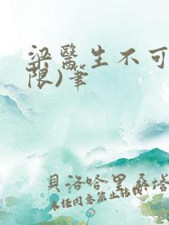 梁医生不可以(限)笔