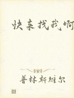 快来找我啊小说