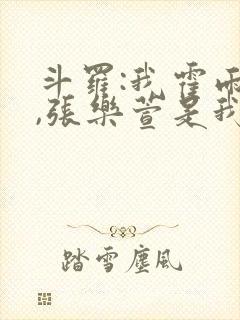 斗罗:我霍雨浩,张乐萱是我姐小说