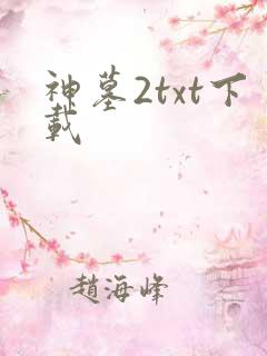 神墓2txt下载