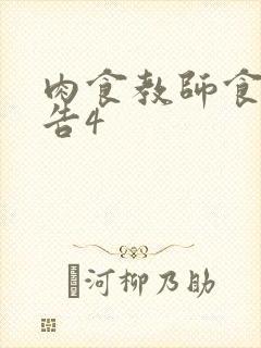 肉食教师食取报告4