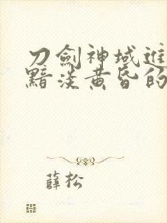 刀剑神域进击篇黯淡黄昏的谐谑曲