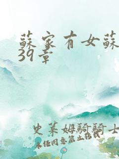 苏家有女苏小纯39章