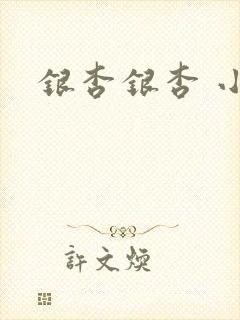 银杏银杏 小说