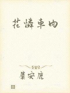 花怜车肉