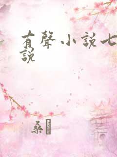 有声小说七界传说