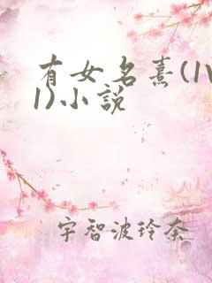 有女名熹(1V1)小说