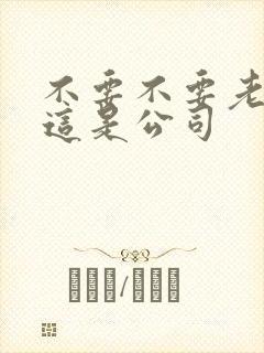 不要不要老板别这是公司