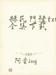 赫氏门徒txt全集下载