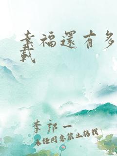 幸福还有多远下载