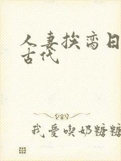 人妻挨脔日常h古代