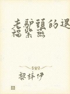 老驴头的退休幸福紫燕