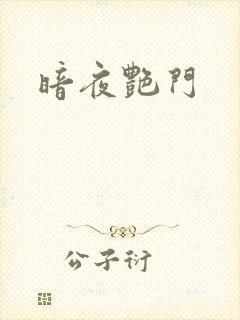 暗夜艳门