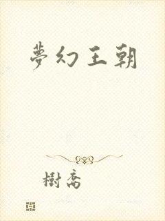 梦幻王朝