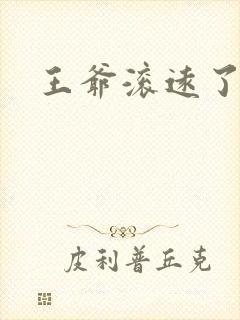 王爷滚远了