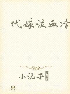 代嫁泣血冷妃