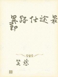 异路仕途最新章节