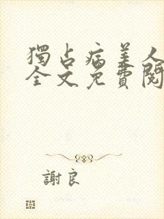 独占病美人师尊全文免费阅读无弹窗