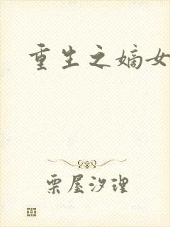 重生之嫡女威武