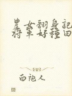 农女翻身记嫁个将军好种田