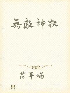 无敌神牧
