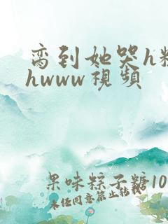 脔到她哭h粗话hwww视频