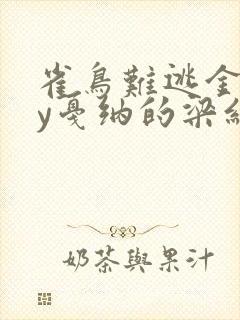 雀鸟难逃金笼by戛纳的梁红