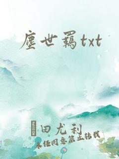 尘世羁txt