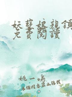 妖孽娘亲镇九天免费阅读