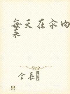 每天在汆肉中醒来