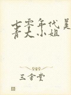 七零年代美艳知青大小姐