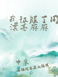 我征服了同学的漂亮麻麻