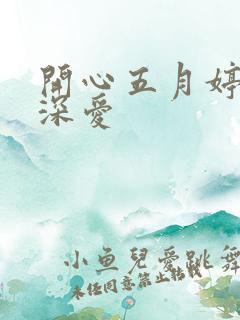 开心五月婷停深深爱