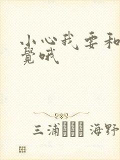 小心我要和你睡觉哦