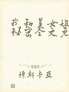 我和美女姐姐的秘密全文免费阅读