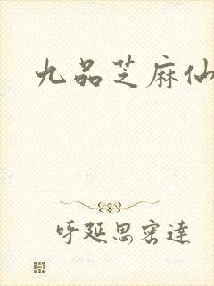 九品芝麻仙