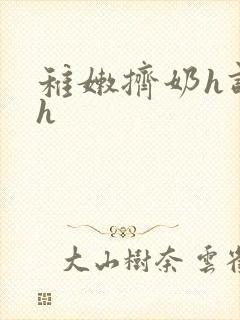 稚嫩挤奶h调教h