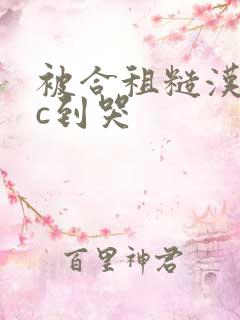 被合租糙汉室友c到哭