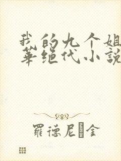 我的九个姐姐风华绝代小说免费阅读