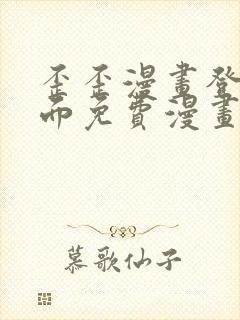 歪歪漫画登录页面免费漫画入口二维码