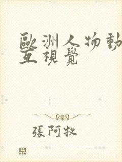 欧洲人物动物交互视觉