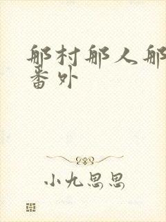 那村那人那傻瓜番外