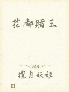 花都赌玉