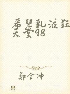 希儿乳液狂飙W天堂98