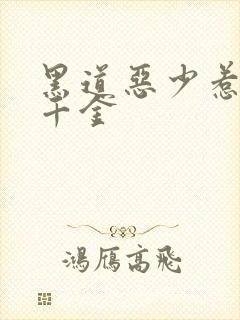 黑道恶少惹上拽千金