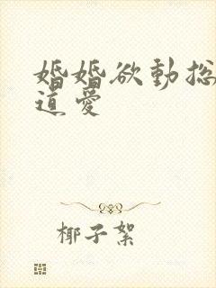 婚婚欲动总裁霸道爱