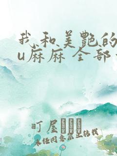 我和美艳的巨ru麻麻 全部章节